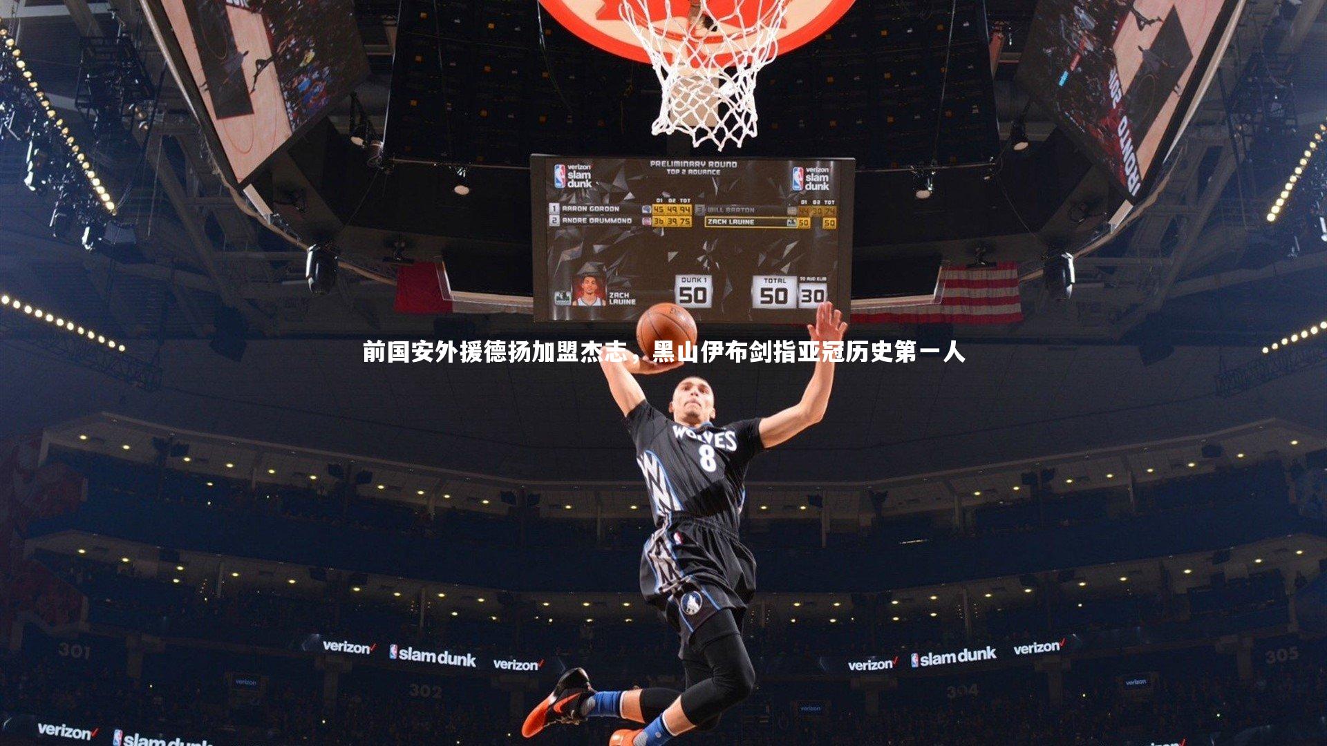 前国安外援德扬加盟杰志，黑山伊布剑指亚冠历史第一人