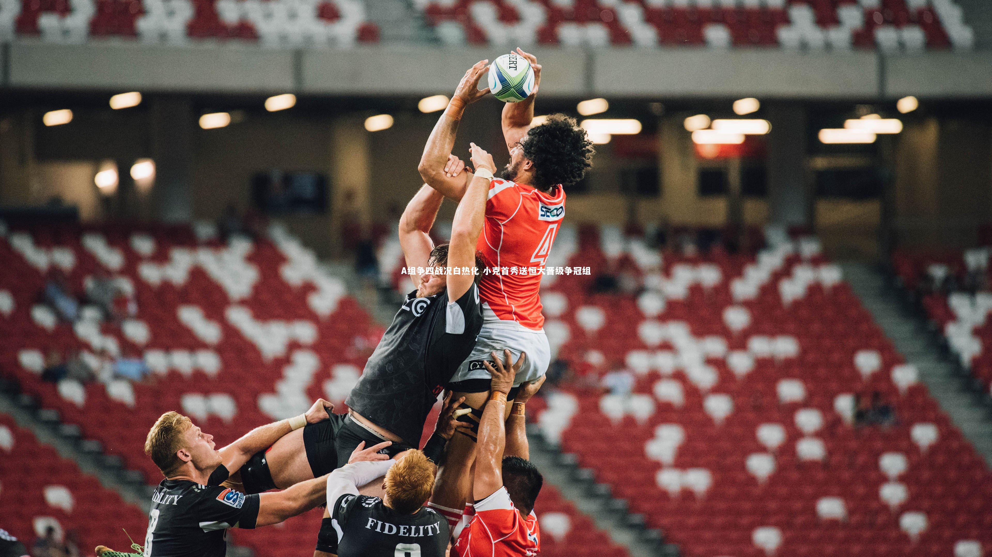 A组争四战况白热化 小克首秀送恒大晋级争冠组