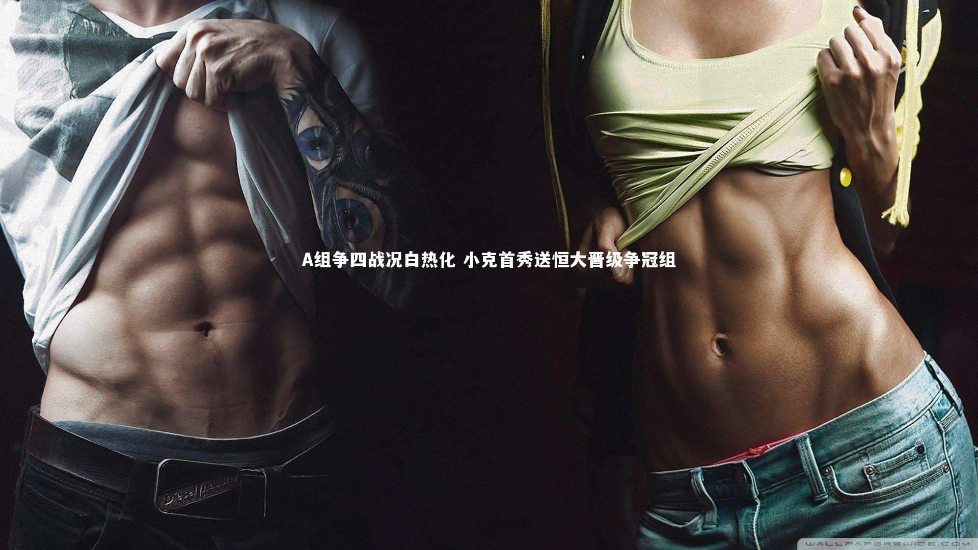 A组争四战况白热化 小克首秀送恒大晋级争冠组