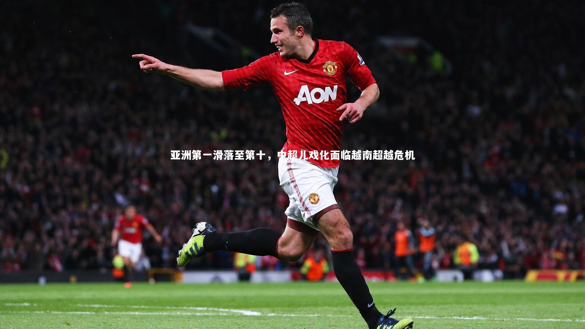 亚洲第一滑落至第十，中超儿戏化面临越南超越危机