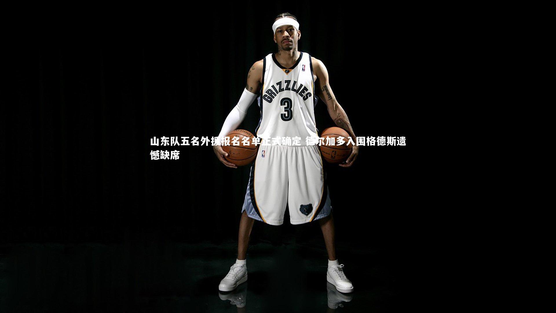 山东队五名外援报名名单正式确定 德尔加多入围格德斯遗憾缺席