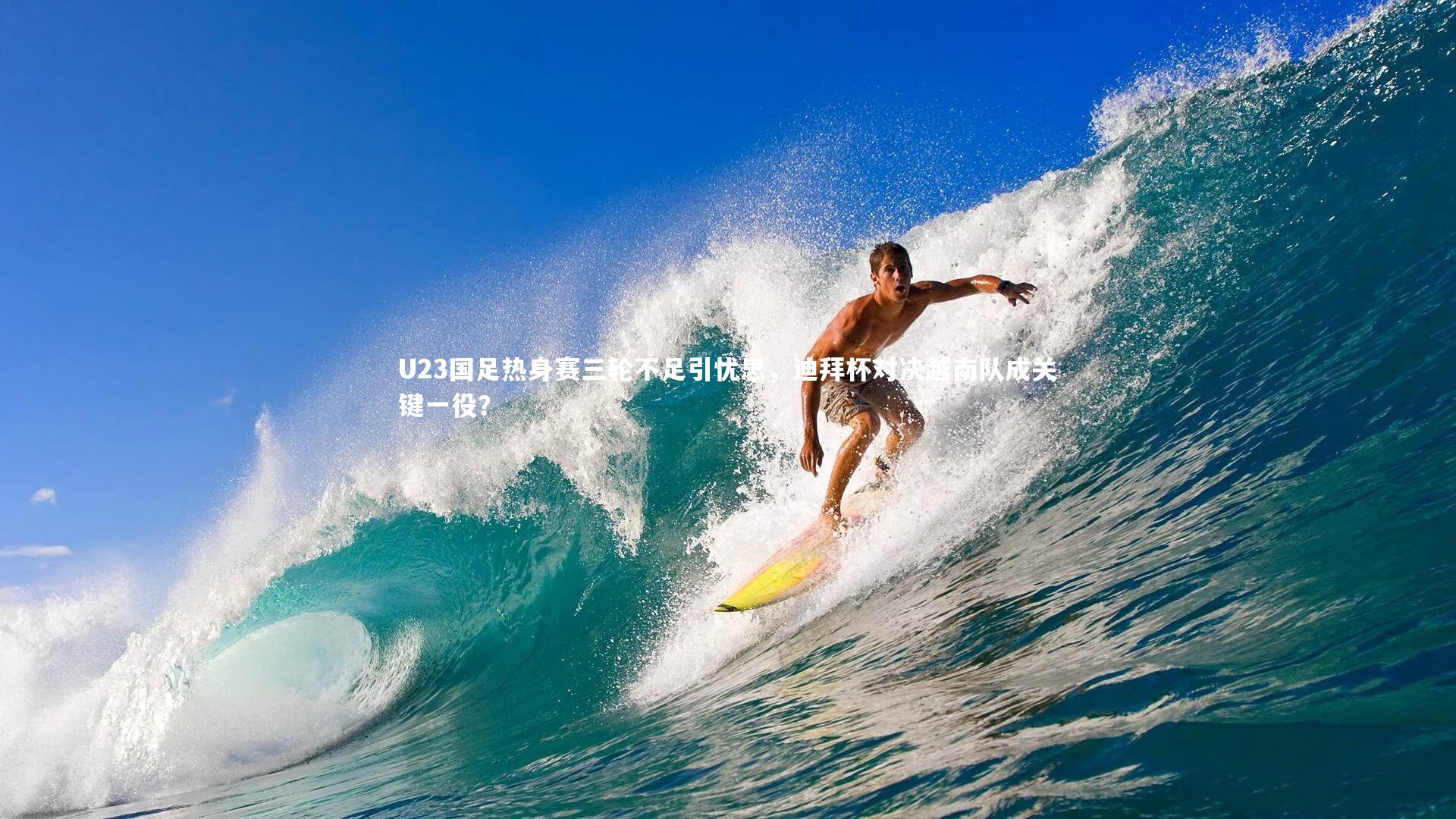 U23国足热身赛三轮不足引忧思，迪拜杯对决越南队成关键一役？