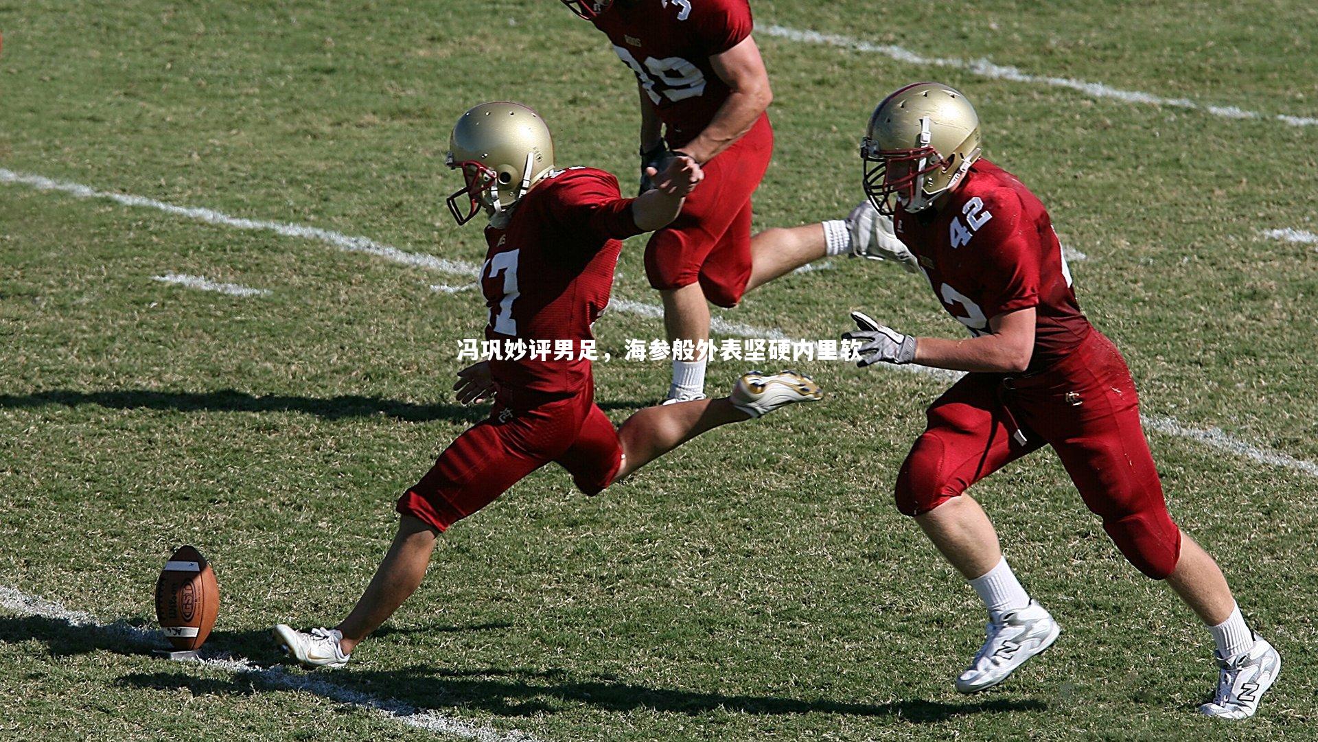 冯巩妙评男足,海参般外表坚硬内里软