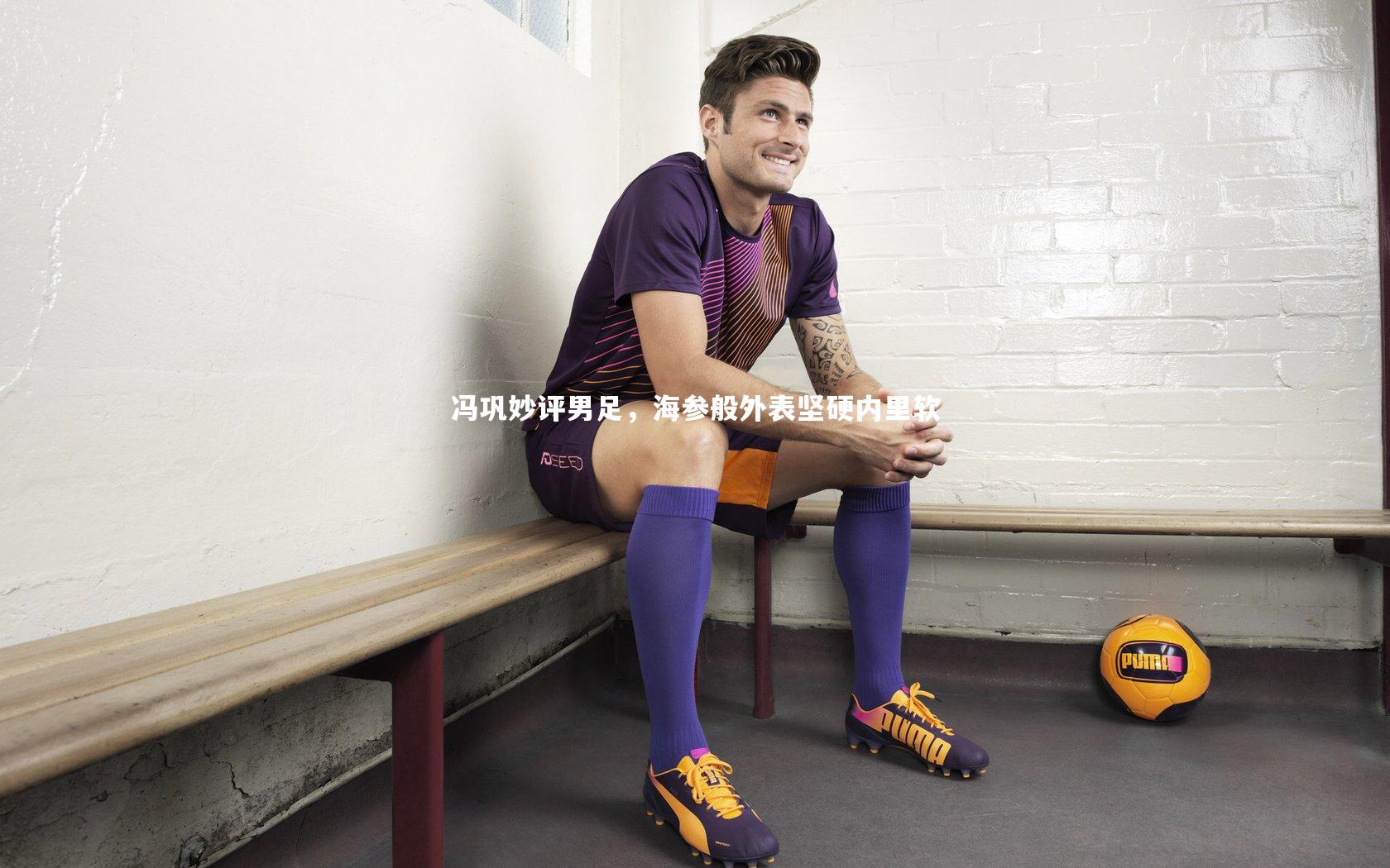 冯巩妙评男足,海参般外表坚硬内里软