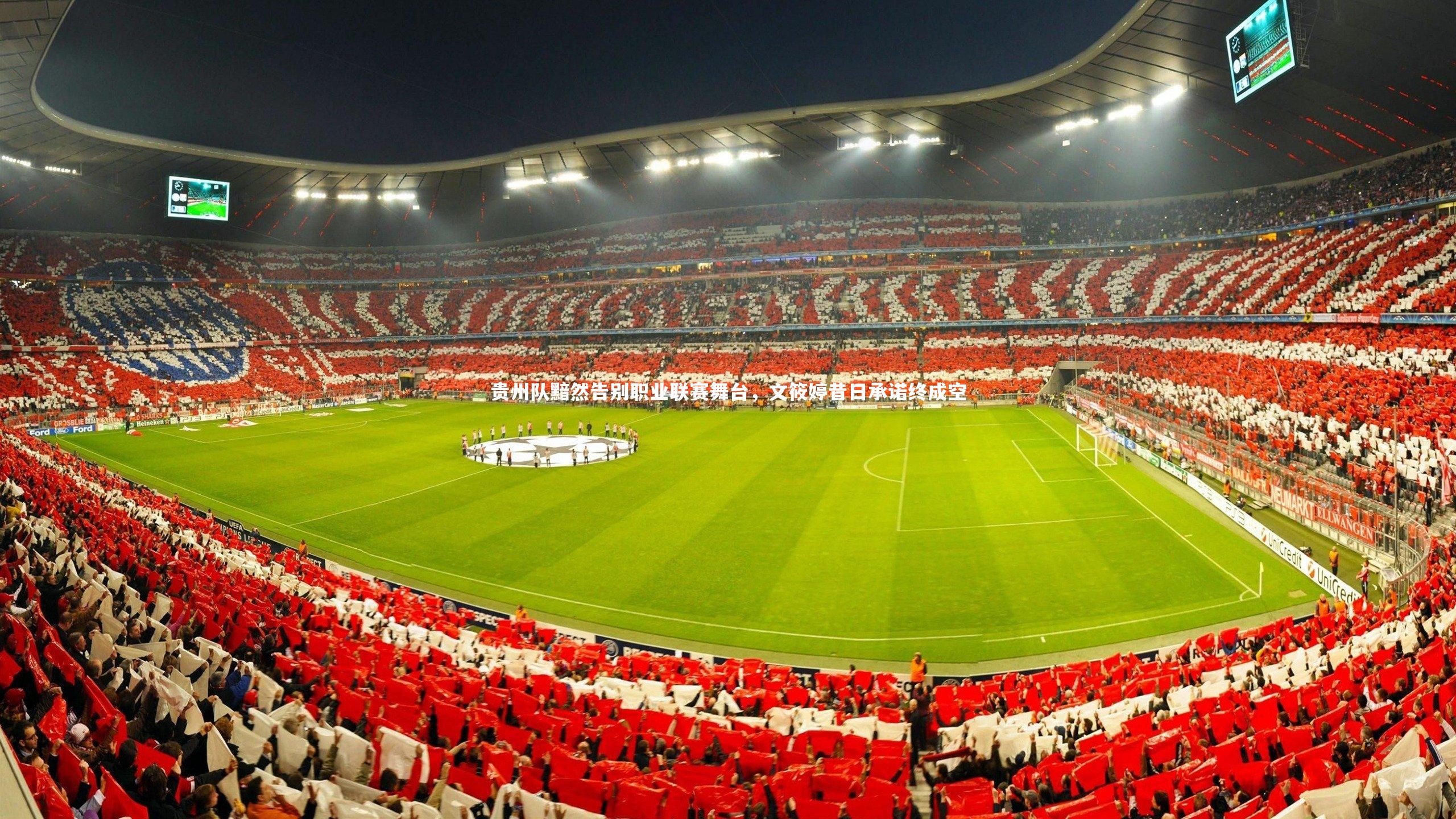 贵州队黯然告别职业联赛舞台,文筱婷昔日承诺终成空