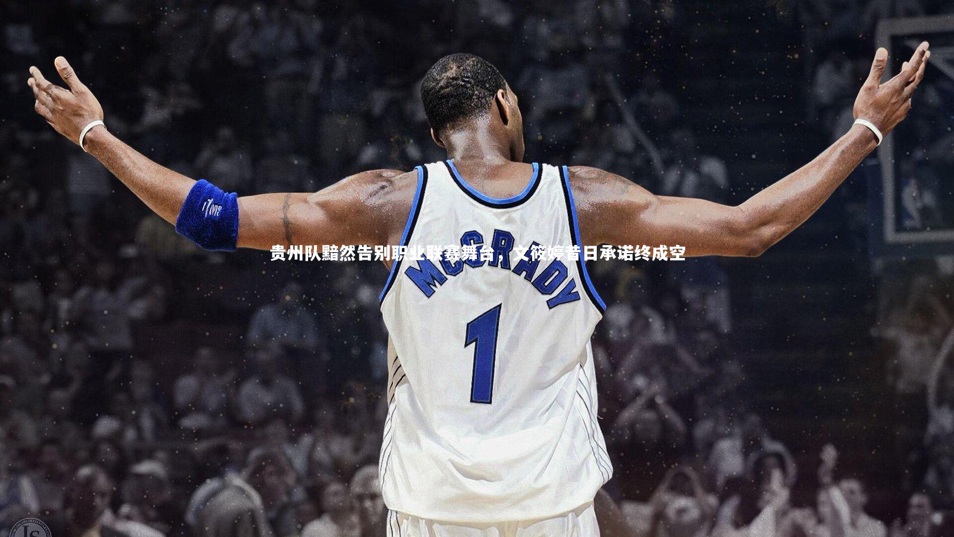 贵州队黯然告别职业联赛舞台,文筱婷昔日承诺终成空