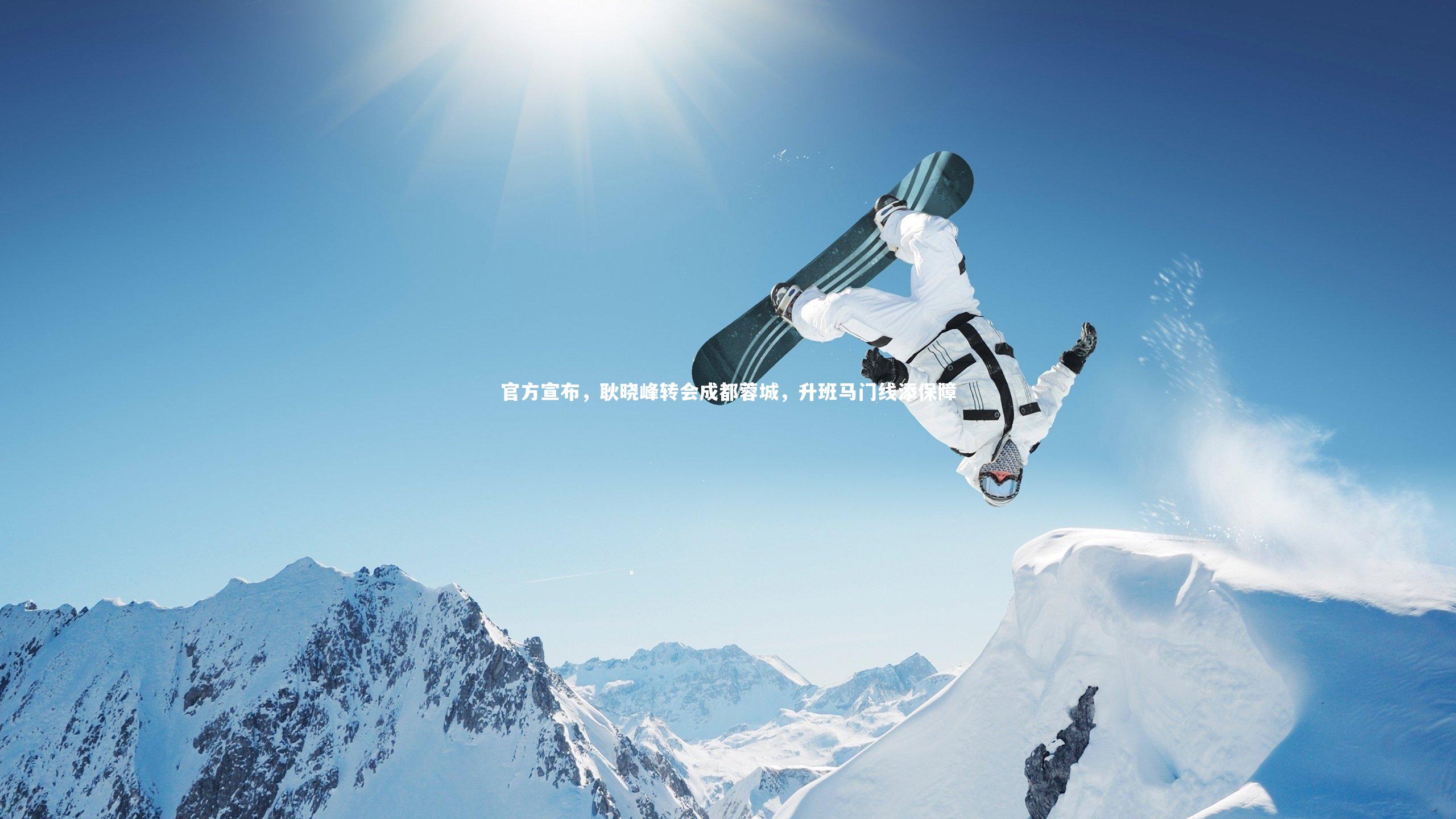 官方宣布，耿晓峰转会成都蓉城，升班马门线添保障