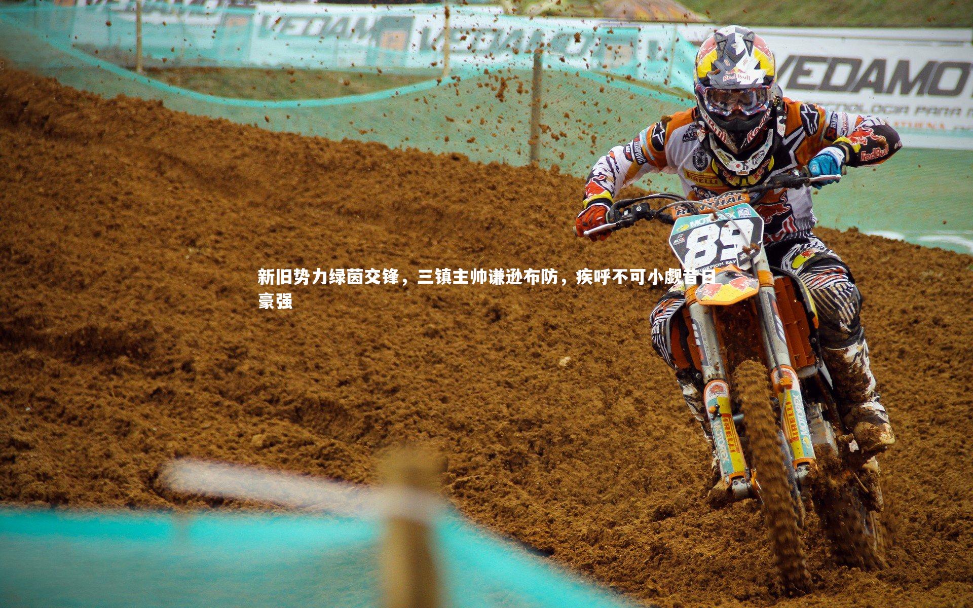 新旧势力绿茵交锋,三镇主帅谦逊布防,疾呼不可小觑昔日豪强